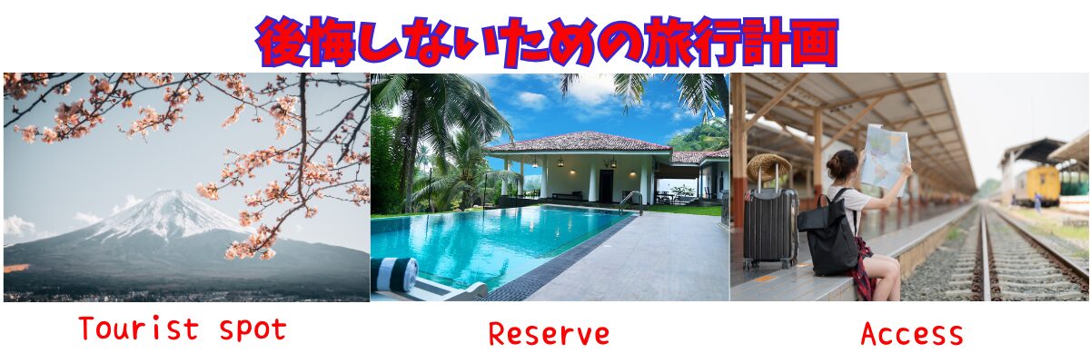 失敗しないための旅行計画